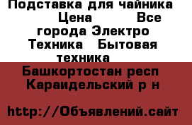 Подставка для чайника vitek › Цена ­ 400 - Все города Электро-Техника » Бытовая техника   . Башкортостан респ.,Караидельский р-н